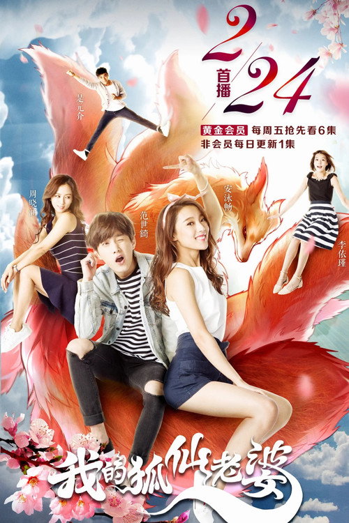 Póster de 我的狐仙老婆