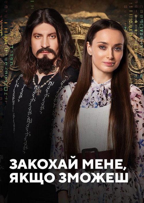 Póster de Закохай мене, якщо зможеш