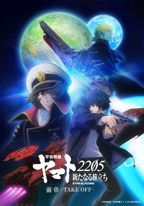 Póster de 宇宙戦艦ヤマト2205 新たなる旅立ち 前章 -TAKE OFF-