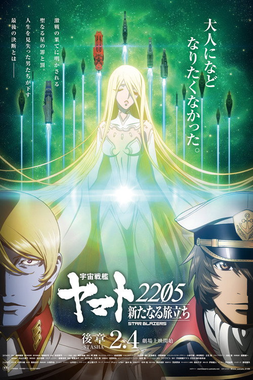 Póster de 宇宙戦艦ヤマト2205 新たなる旅立ち 後章 -STASHA-