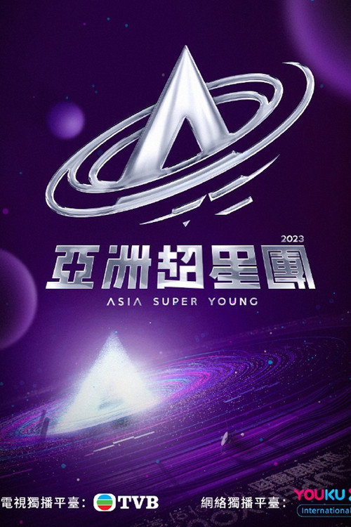 Póster de 亞洲超星團