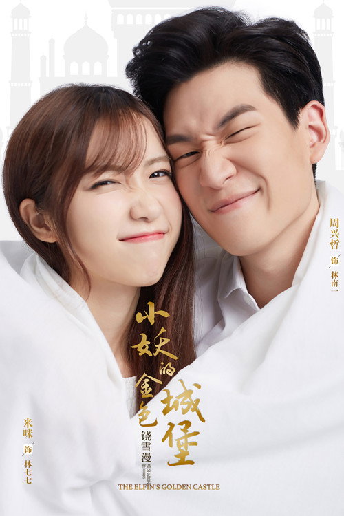 Póster de 小妖的金色城堡