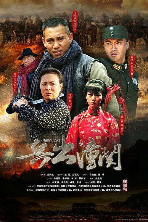 Póster de 兵出潼关