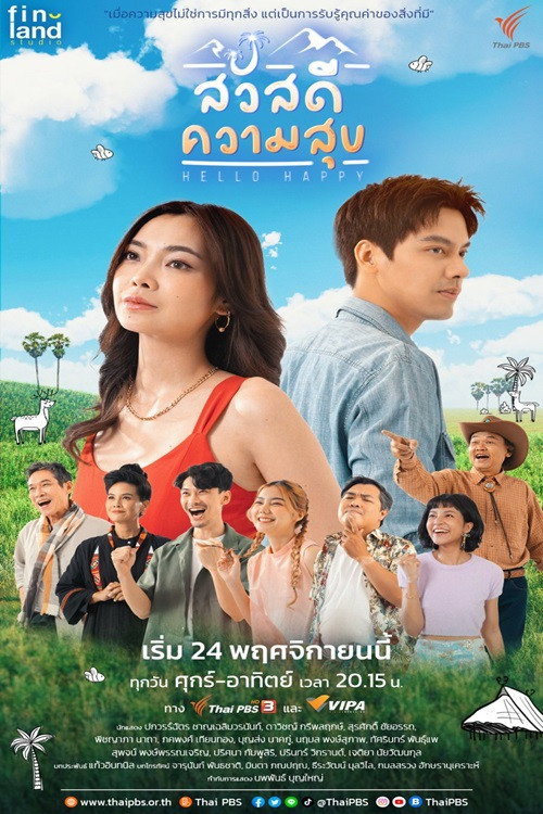 Póster de สวัสดีความสุข