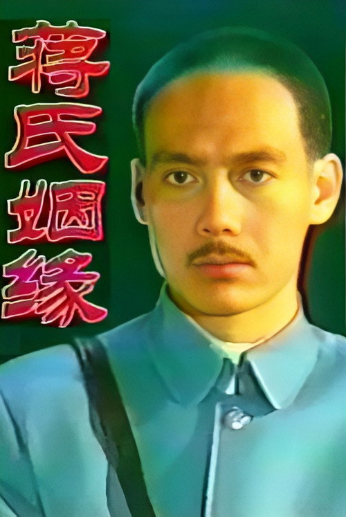 Póster de 蒋氏姻缘