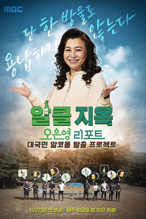 Póster de 오은영 리포트 - 알콜 지옥