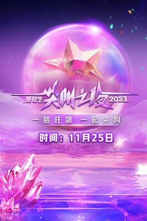 Póster de 2023爱奇艺尖叫之夜