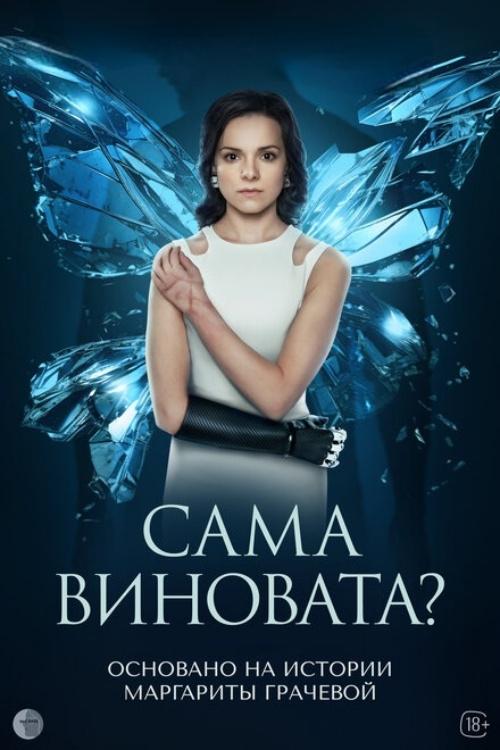 Póster de Сама виновата?