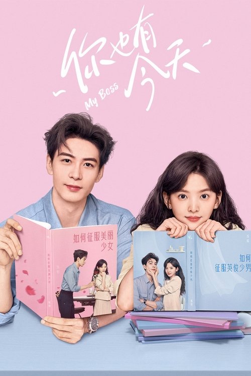 Póster de 你也有今天