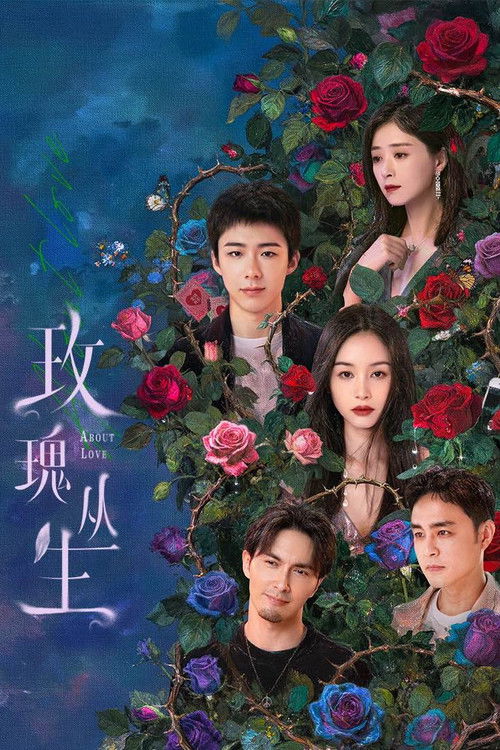 Póster de 玫瑰丛生