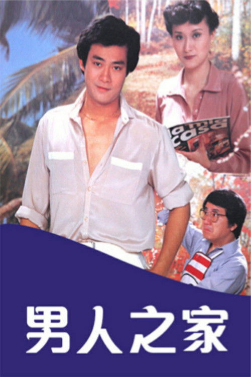 Póster de 男人之家