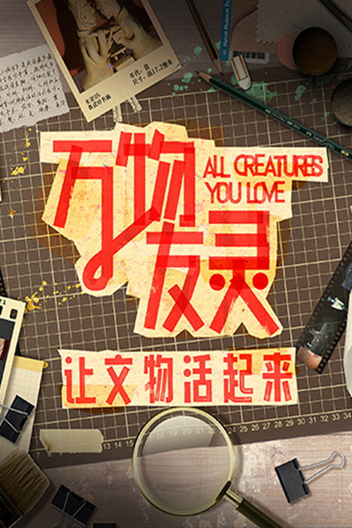 Póster de 万物友灵