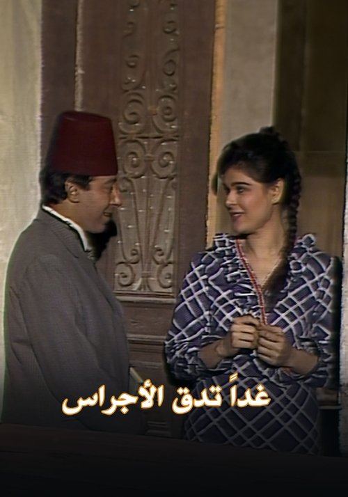 Póster de غداً تدق الأجراس