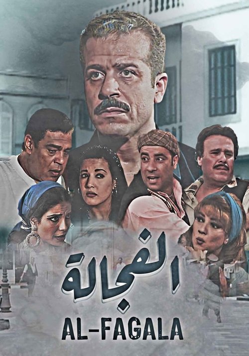 Póster de الفجالة
