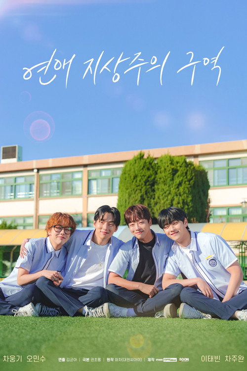 Póster de 연애 지상주의 구역