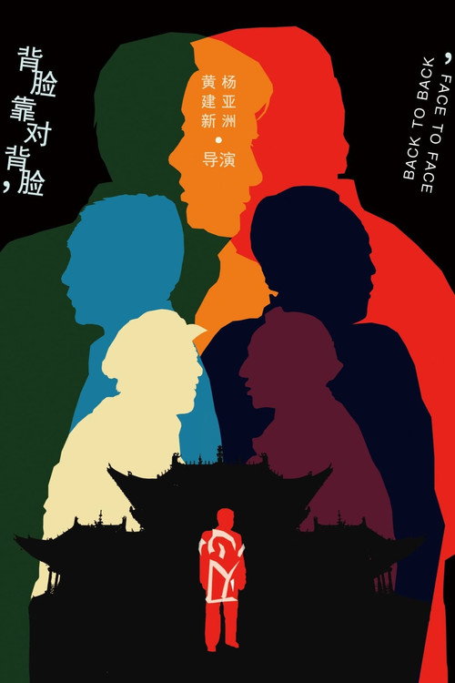 Póster de 背靠背，脸对脸
