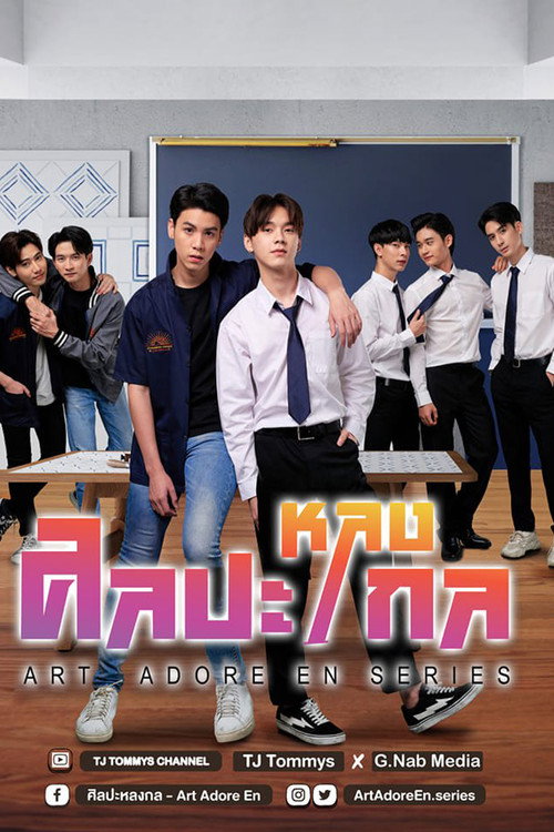 Póster de ศิลปะหลงกล