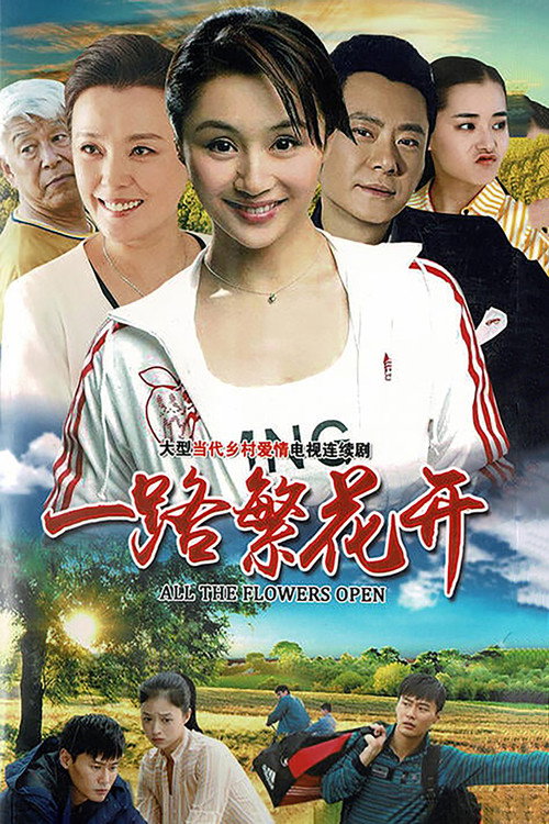 Póster de 一路繁花开
