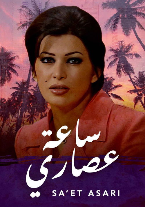 Póster de ساعة عصاري