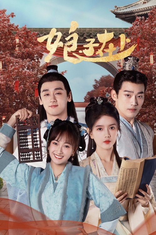 Póster de 娘子在上