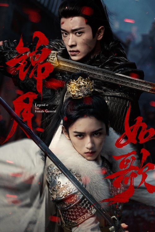 Póster de 锦月如歌