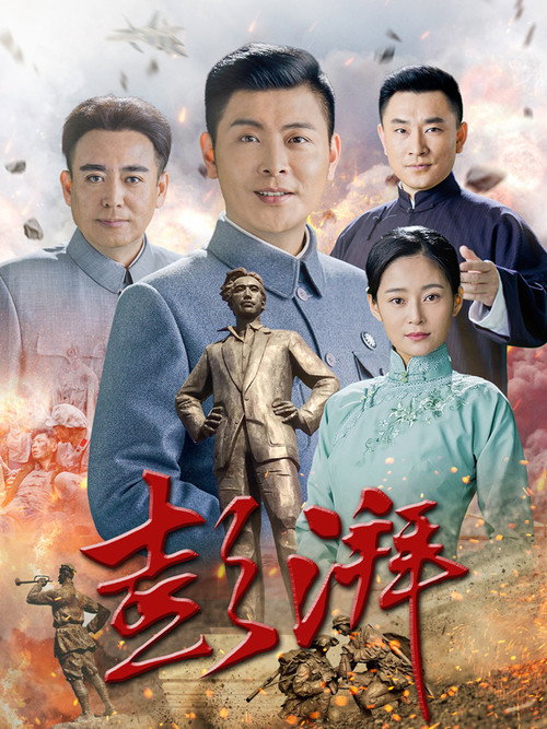 Póster de 彭湃