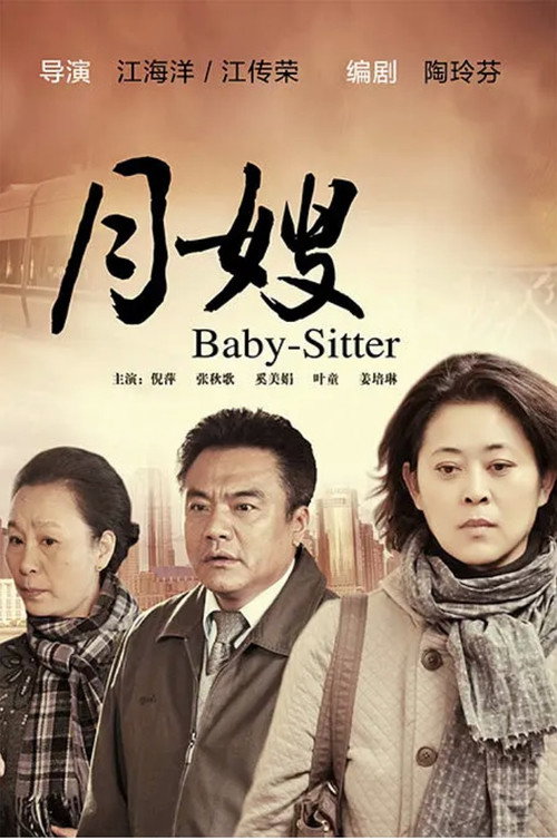 Póster de 月嫂