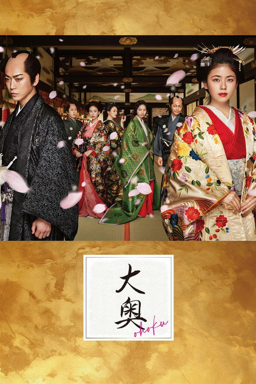 Póster de 大奥