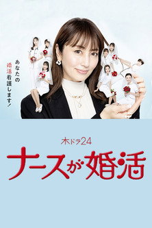Póster de ナースが婚活