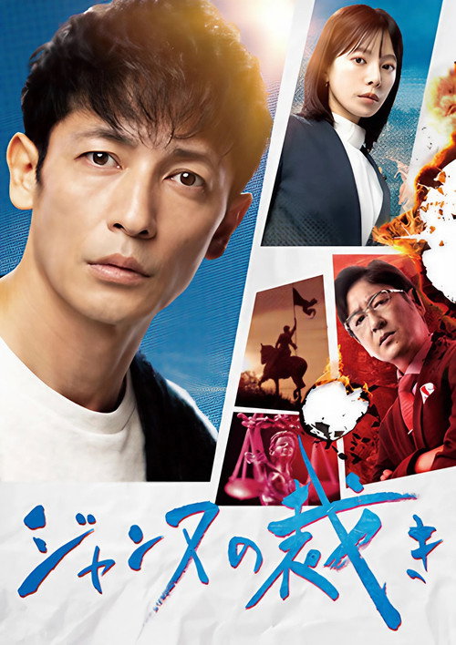 Póster de ジャンヌの裁き