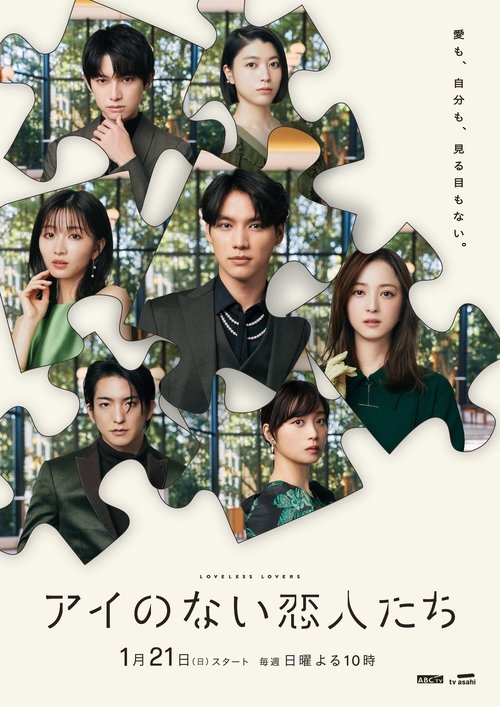 Póster de アイのない恋人たち