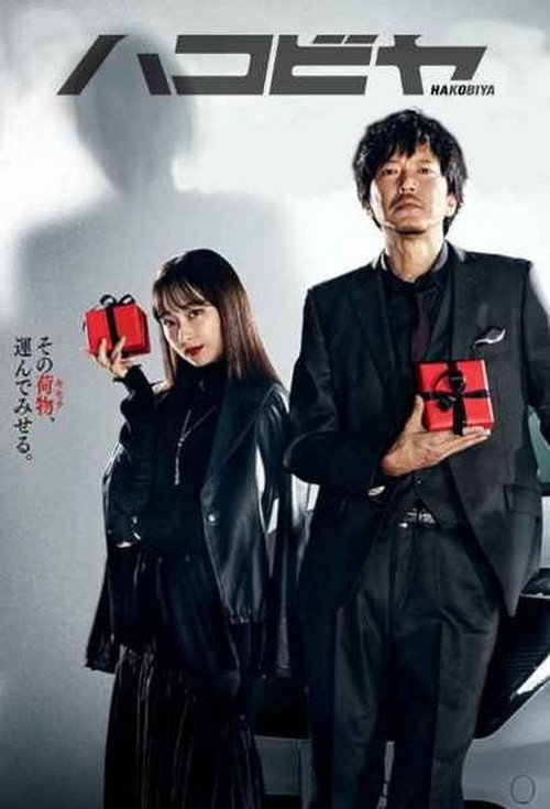 Póster de ハコビヤ