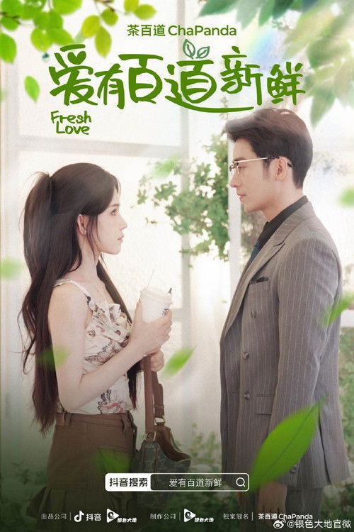 Póster de 爱有百道新鲜