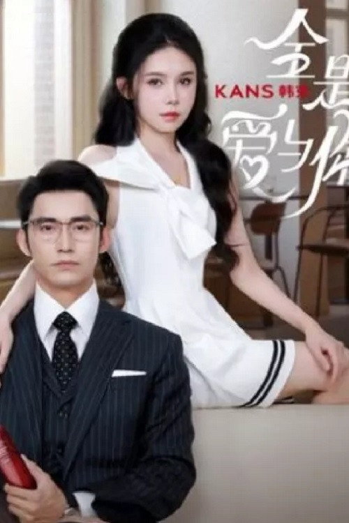 Póster de 全是爱与你