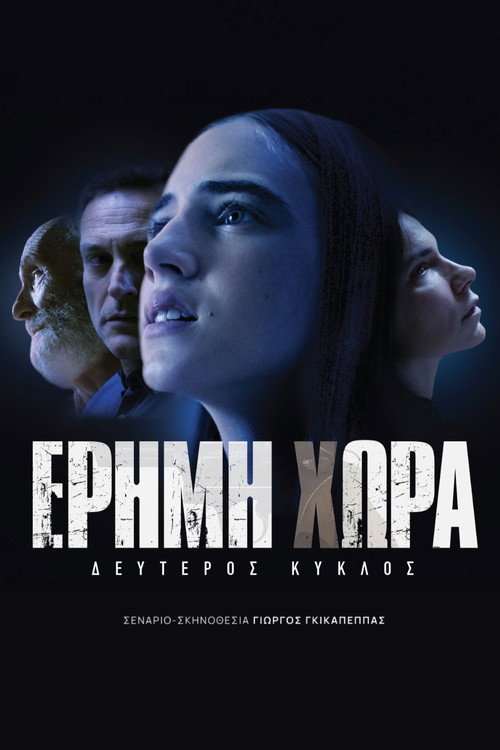 Póster de Έρημη Χώρα
