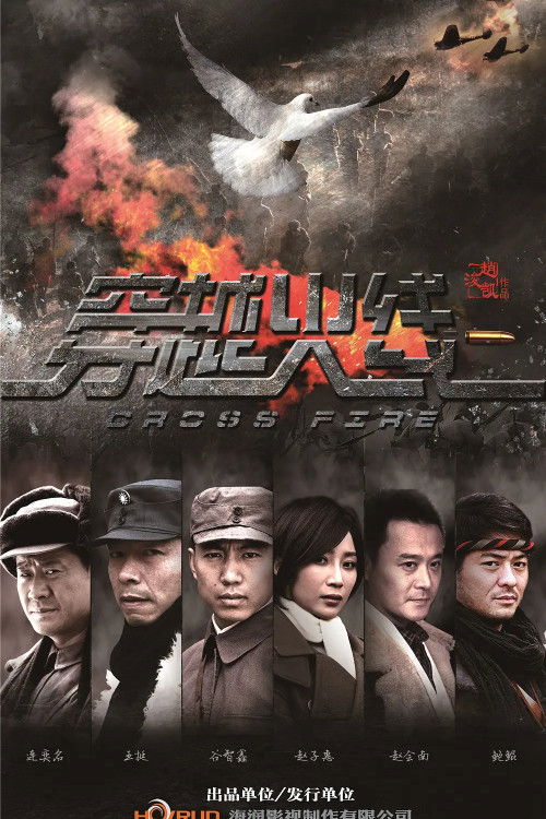 Póster de 穿越火线