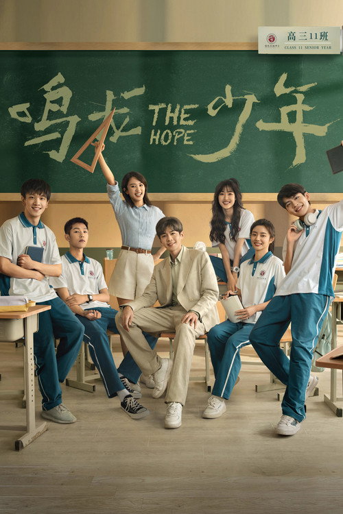 Póster de 鸣龙少年