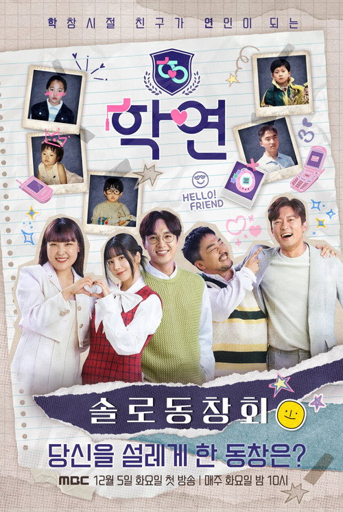 Póster de 솔로동창회 학연