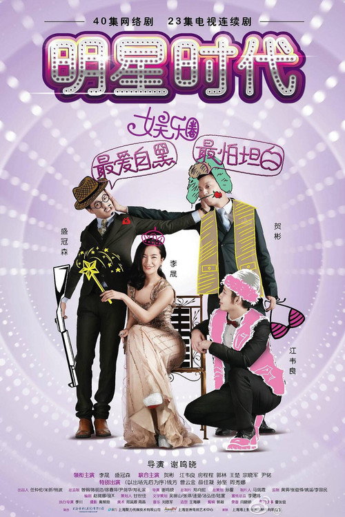 Póster de 明星时代