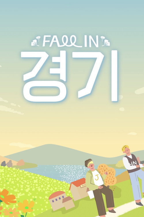 Póster de 폴인경기