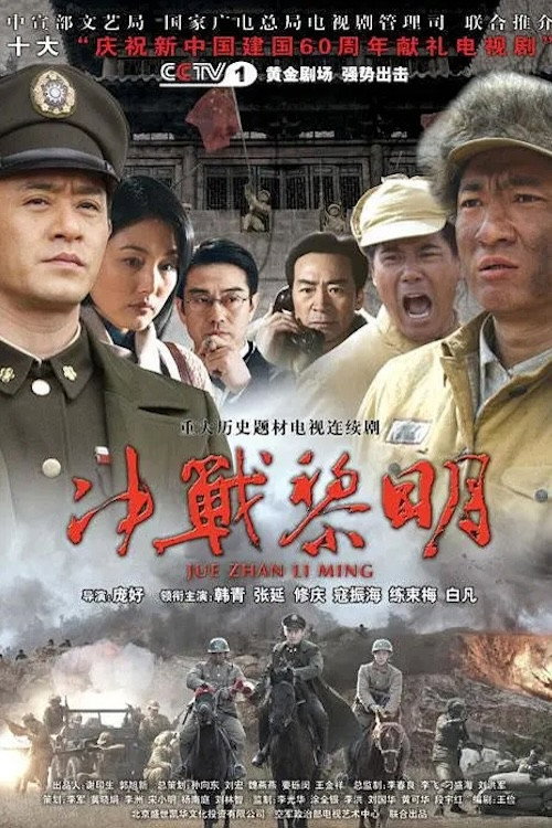 Póster de 决战黎明