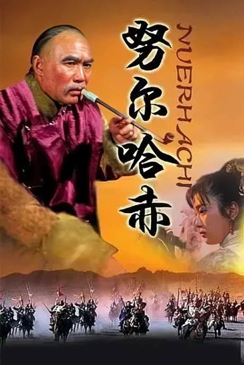 Póster de 努尔哈赤