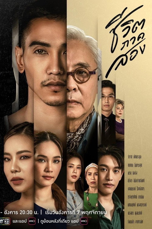 Póster de ชีวิตภาคสอง