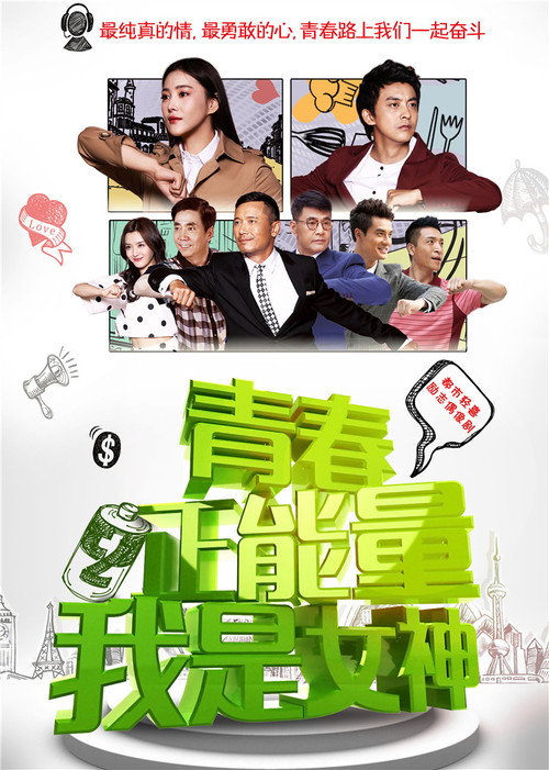 Póster de 青春正能量之我是女神