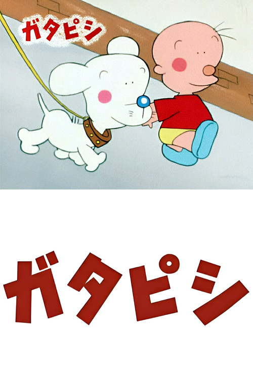 Póster de ガタピシ