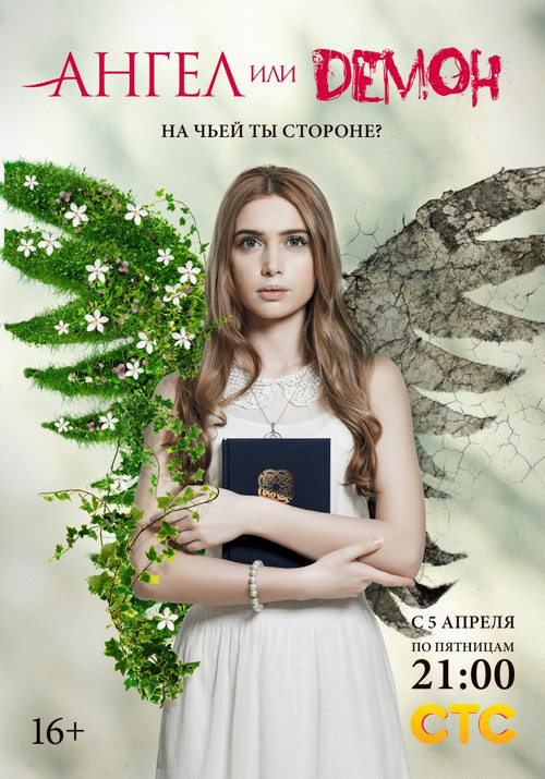 Póster de Ангел или демон