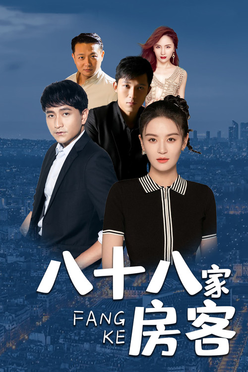 Póster de 八十八家房客