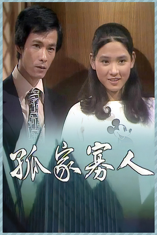 Póster de 孤家寡人