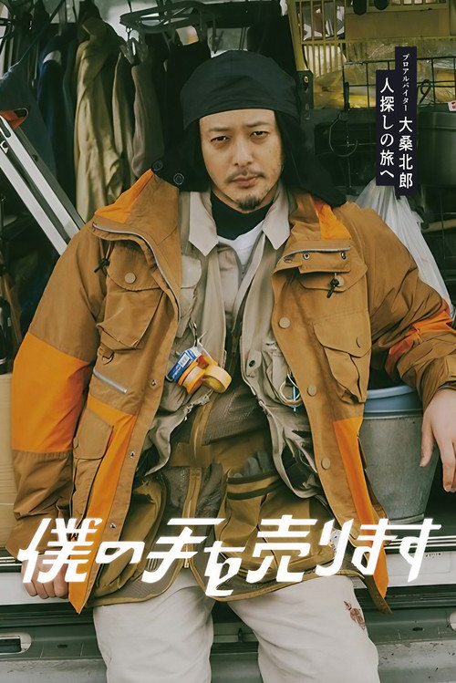 Póster de 僕の手を売ります