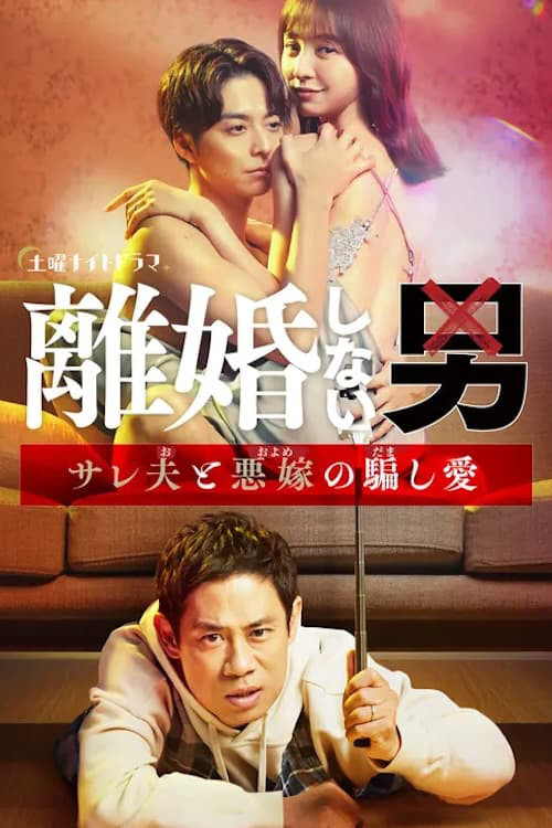 Póster de 離婚しない男 ―サレ夫と悪嫁の騙し愛―